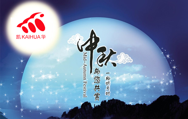明月寓團(tuán)圓，凱華動(dòng)力祝您中秋節(jié)快樂(lè)!