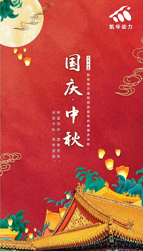 江蘇凱華動力恭祝大家國慶中秋雙節(jié)快樂！