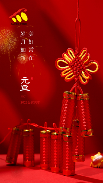 凱華動力祝大家元旦快樂！喜迎新年！